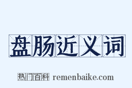 盘肠近义词是什么意思的图片